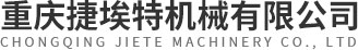 重庆捷埃特机械有限公司
